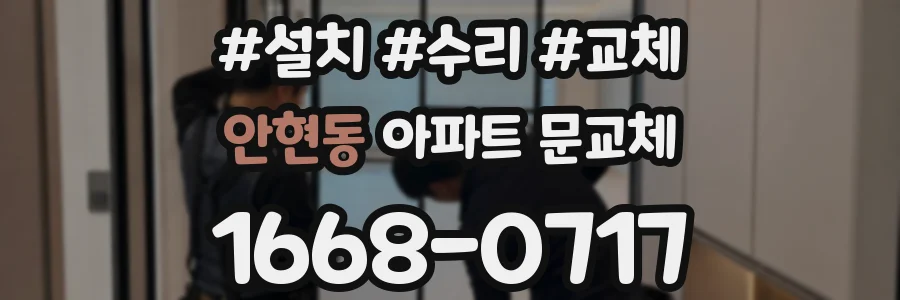 안현동 아파트 문교체