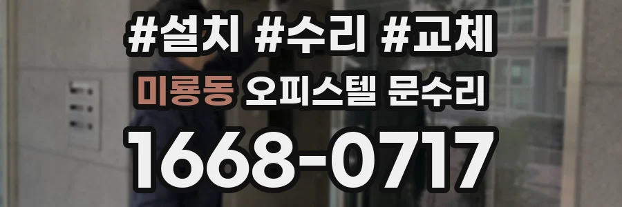 미룡동 오피스텔 문수리