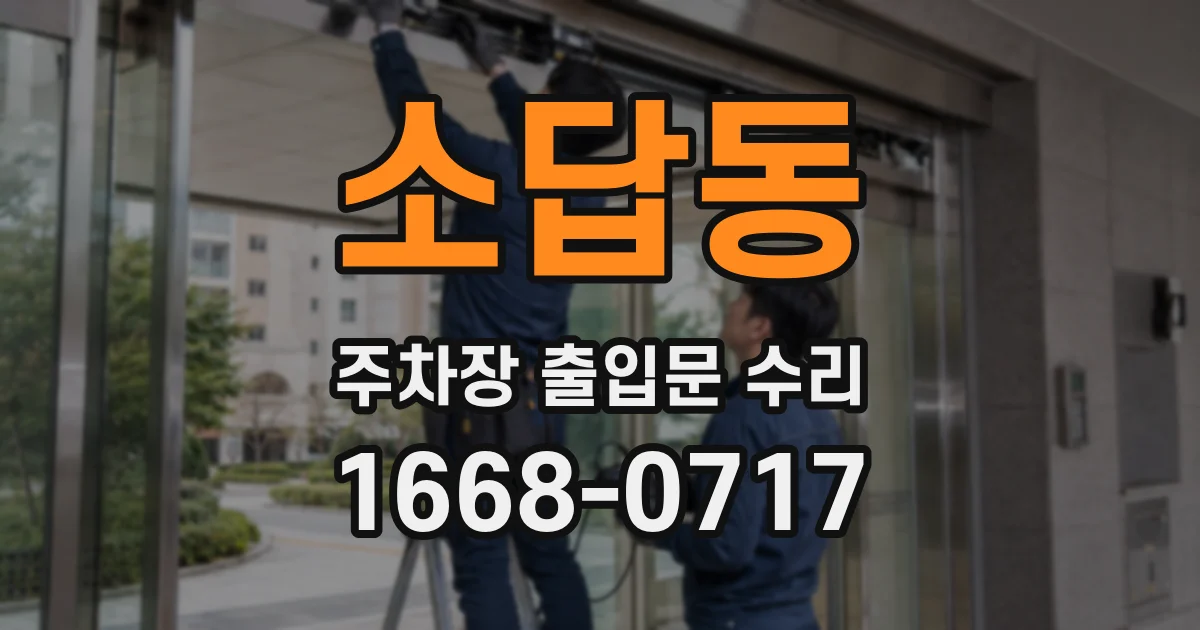 소답동 주차장 출입문 수리