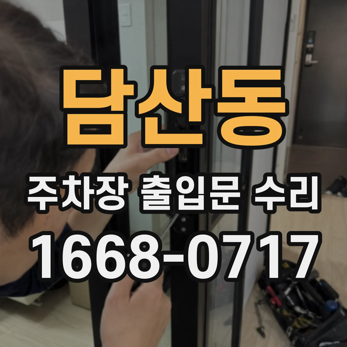 담산동 주차장 출입문 수리