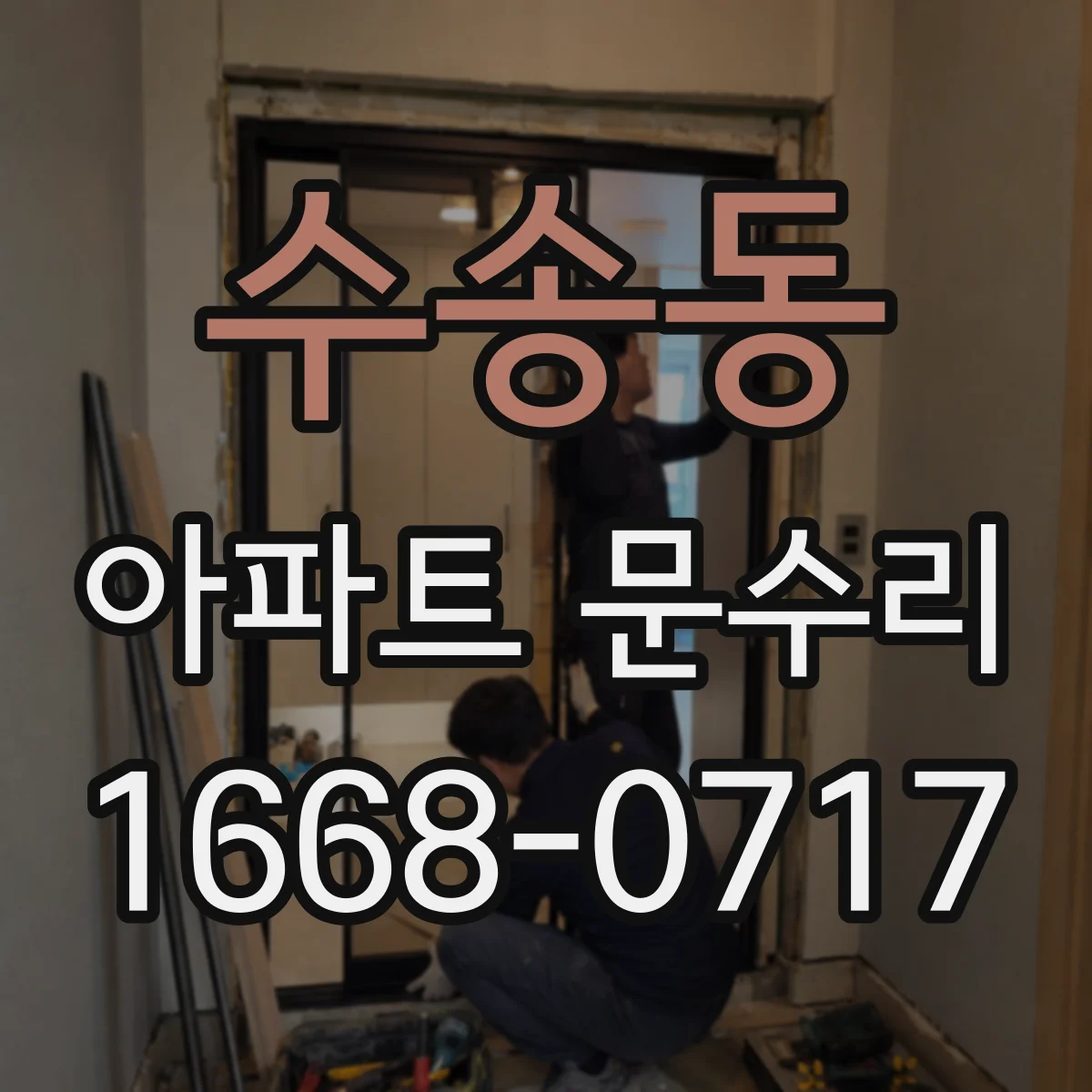 수송동 아파트 문수리