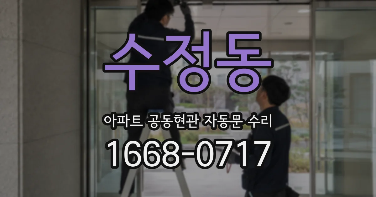 수정동 아파트 공동현관 자동문 수리