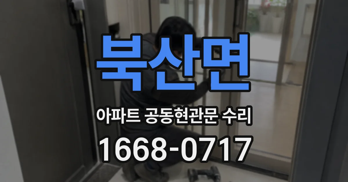 북산면 아파트 공동현관문 수리