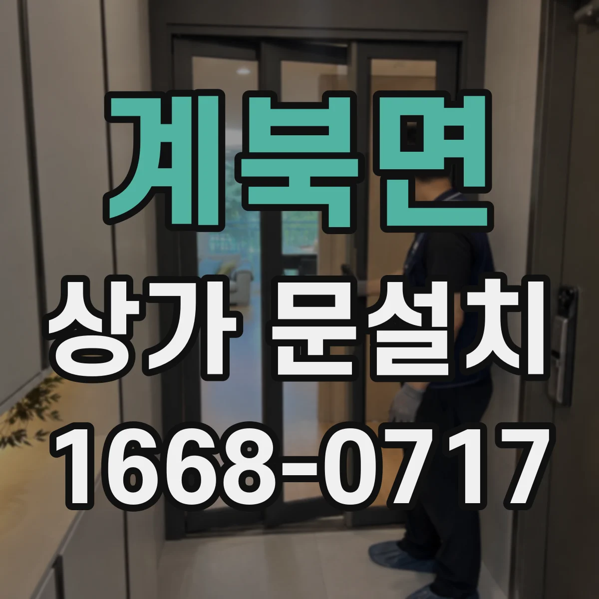 계북면 상가 문설치