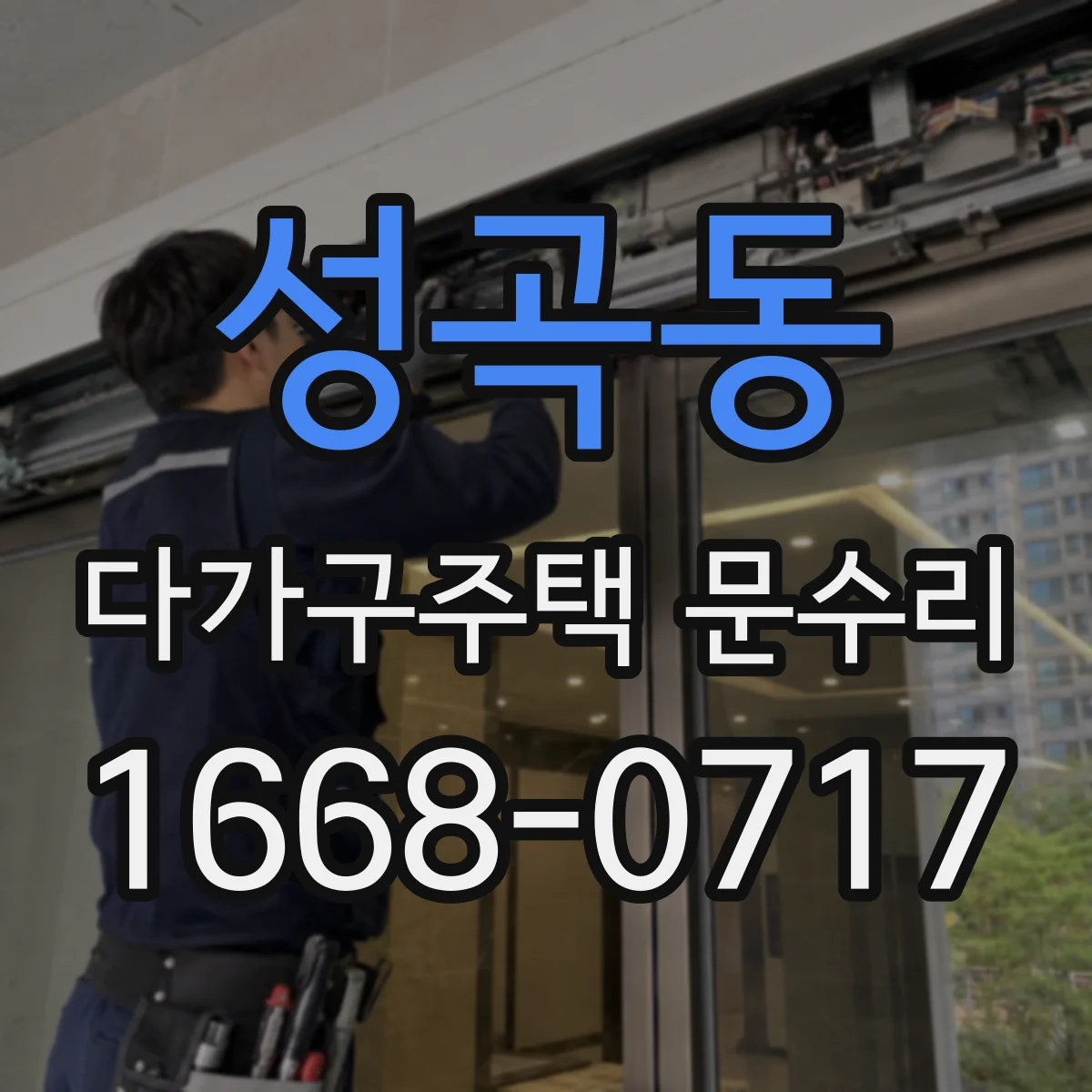 성곡동 다가구주택 문수리