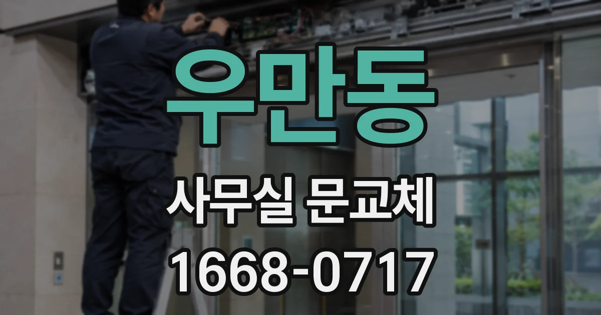 우만동 사무실 문교체