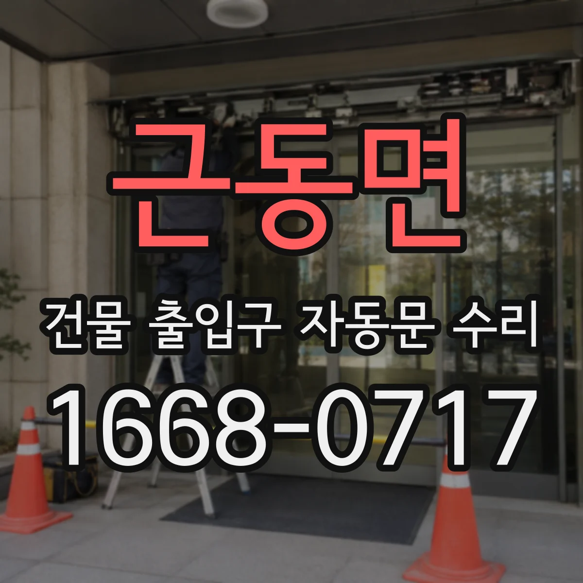 근동면 건물 출입구 자동문 수리