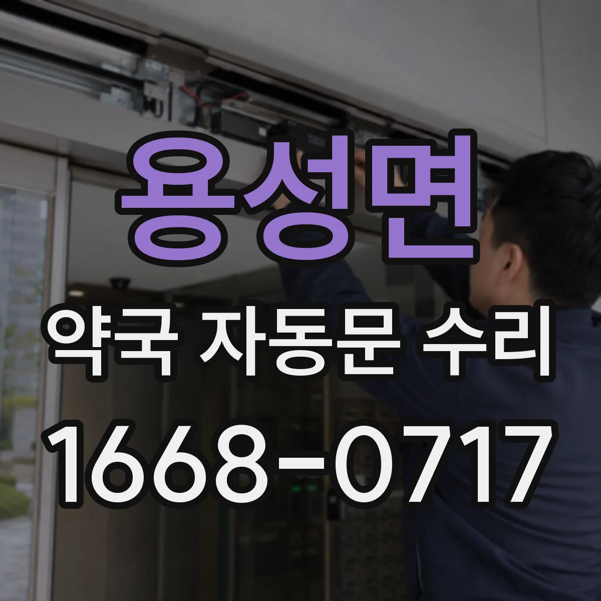 용성면 약국 자동문 수리