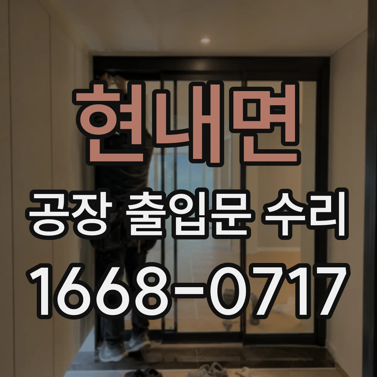 현내면 공장 출입문 수리