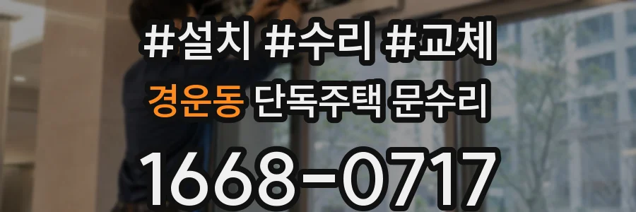 경운동 단독주택 문수리
