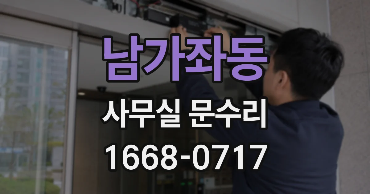 남가좌동 사무실 문수리
