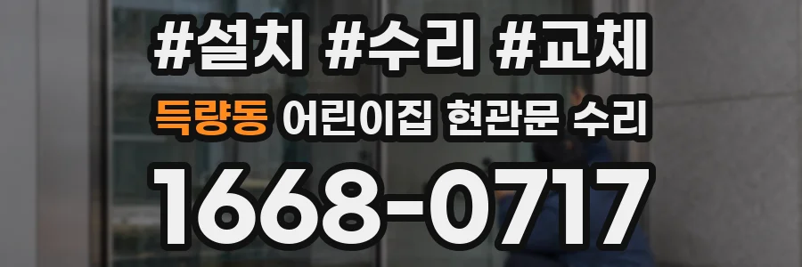 득량동 어린이집 현관문 수리
