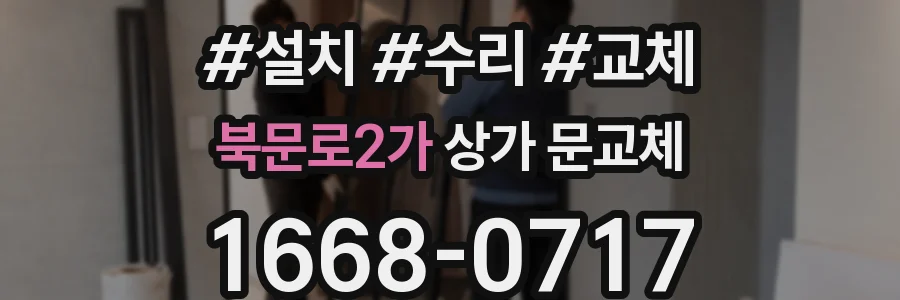 북문로2가 상가 문교체