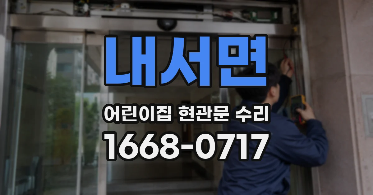 내서면 어린이집 현관문 수리