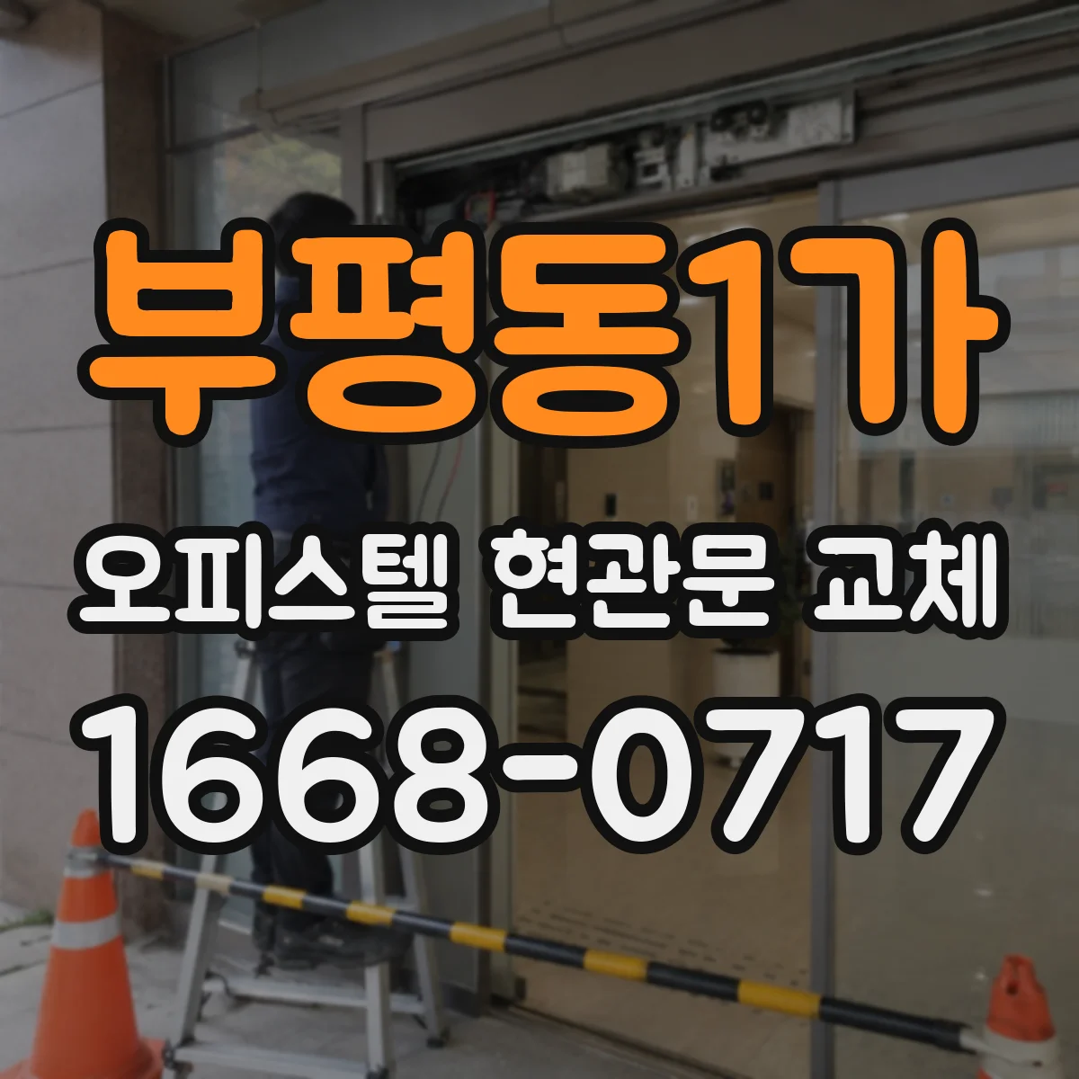 부평동1가 오피스텔 현관문 교체