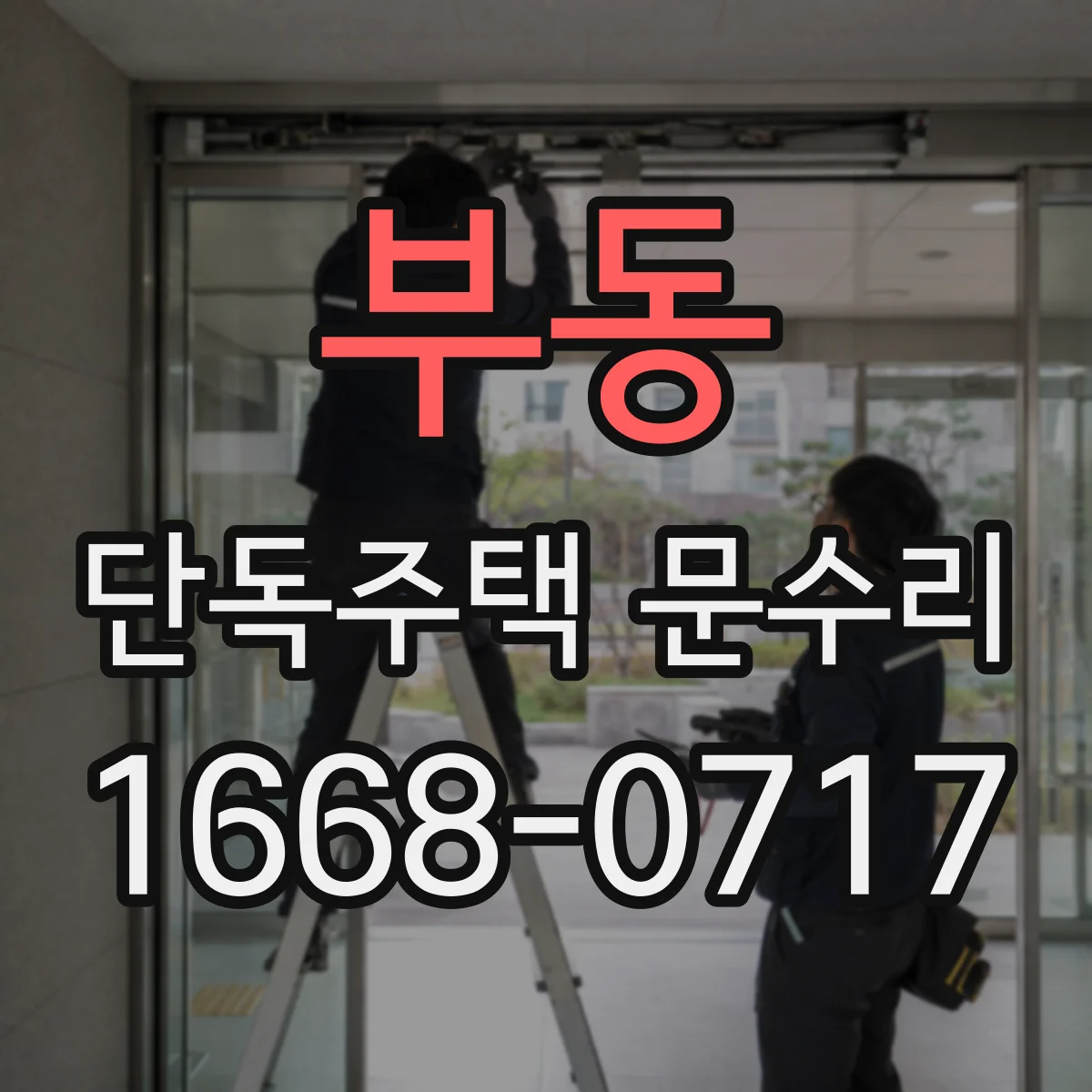 부동 단독주택 문수리