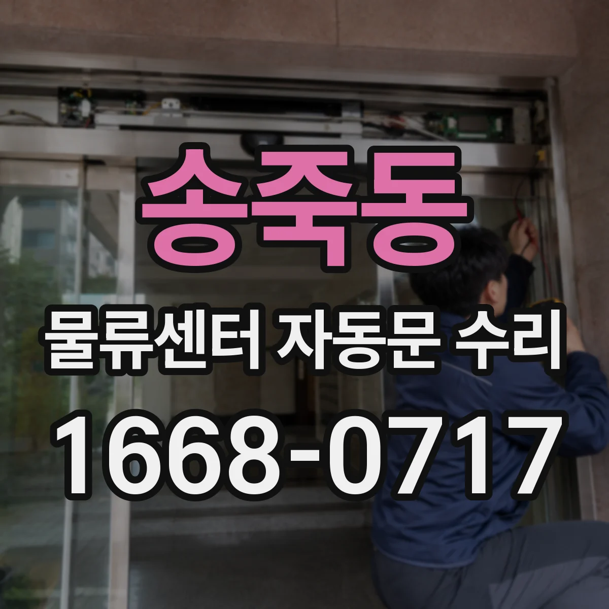 송죽동 물류센터 자동문 수리