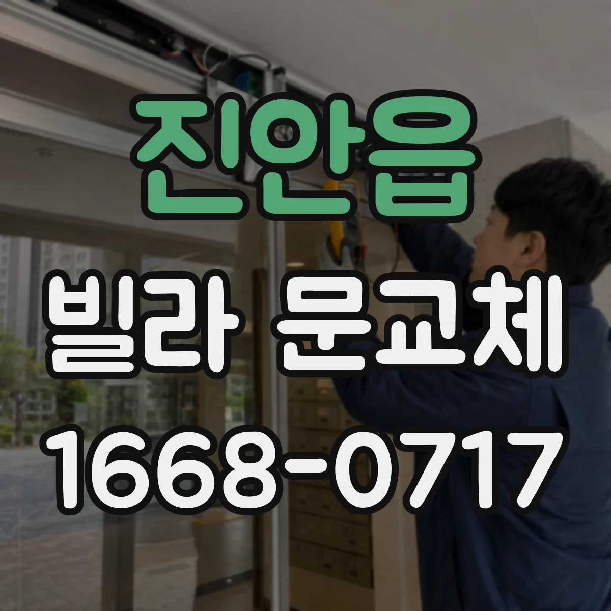 진안읍 빌라 문교체