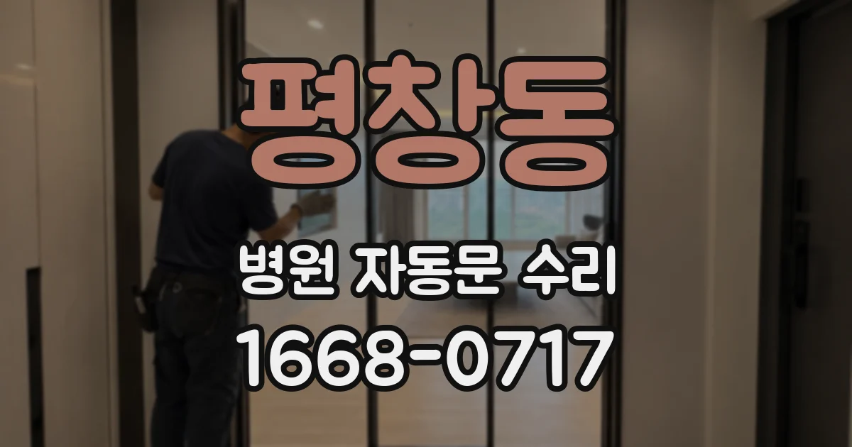 평창동 병원 자동문 수리