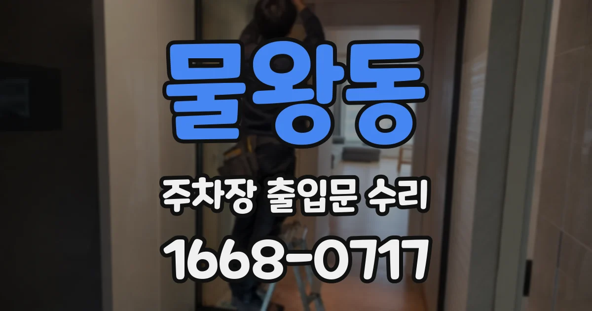 물왕동 주차장 출입문 수리