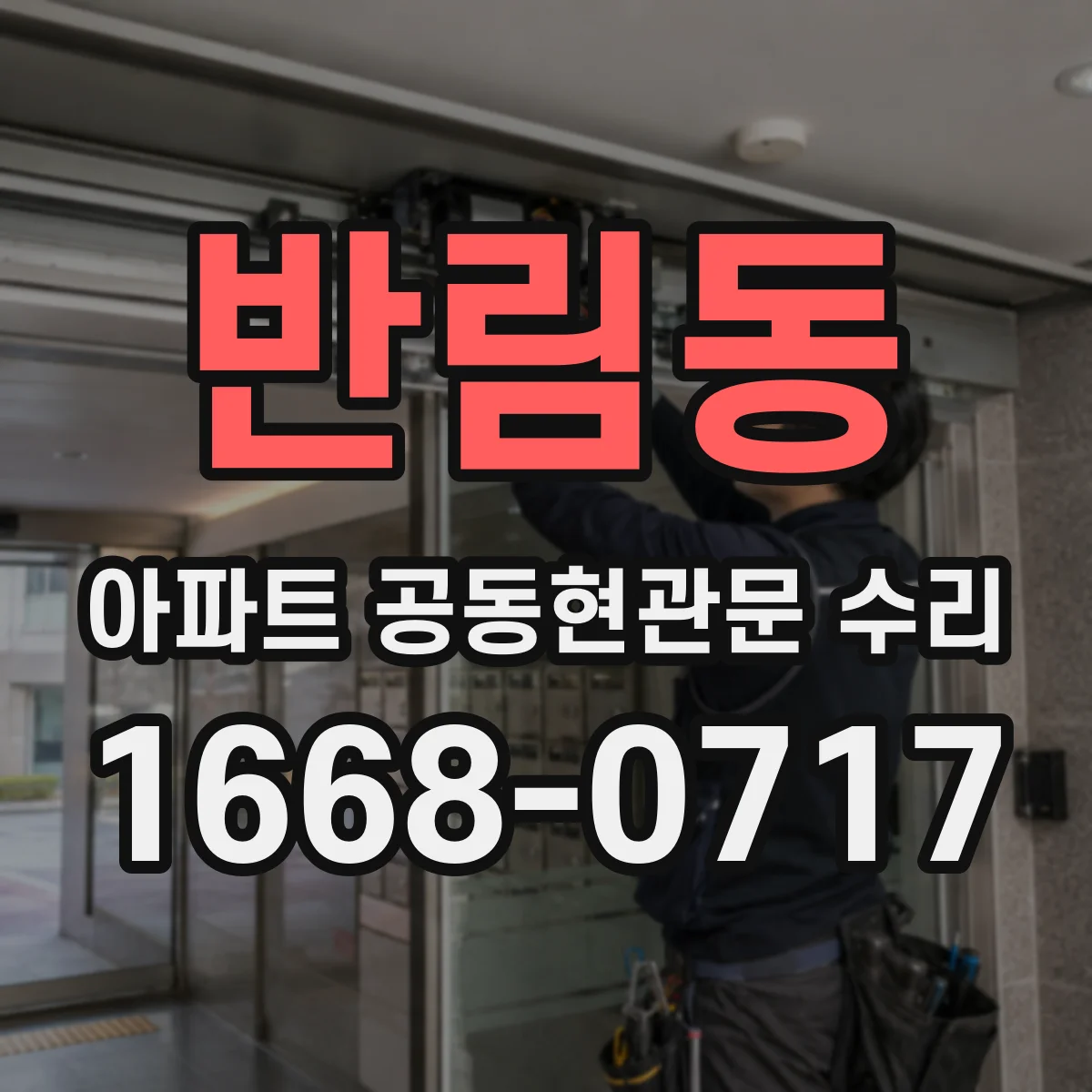 반림동 아파트 공동현관문 수리