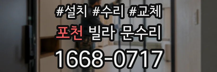 포천 빌라 문수리