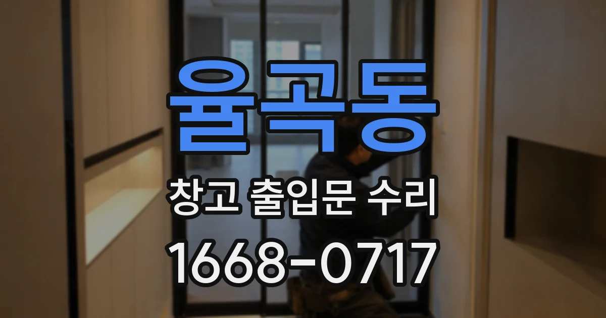 율곡동 창고 출입문 수리