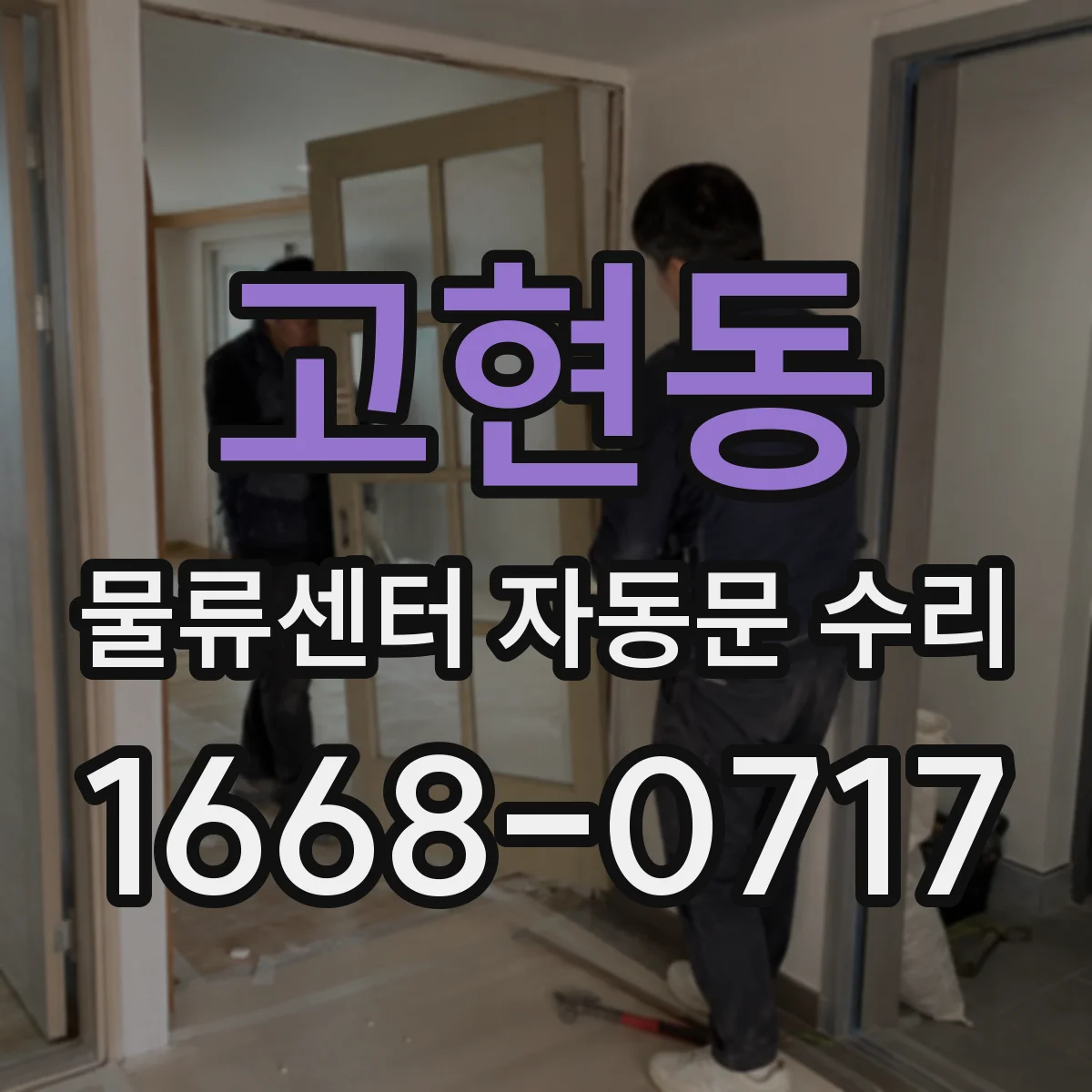 고현동 물류센터 자동문 수리