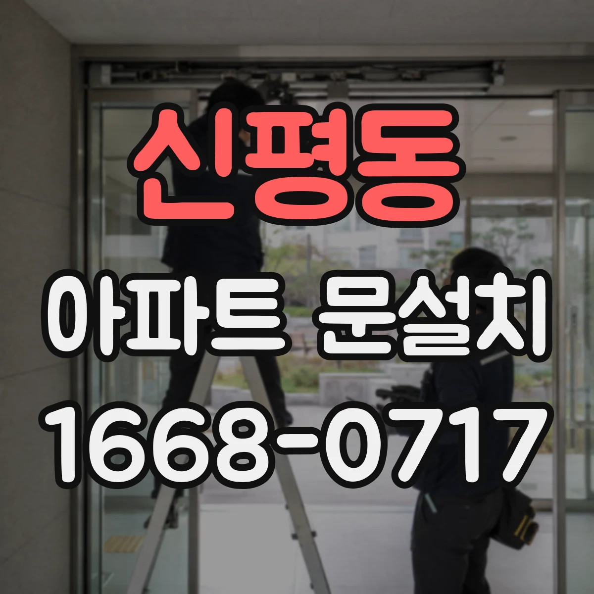 신평동 아파트 문설치