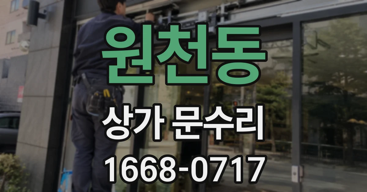원천동 상가 문수리