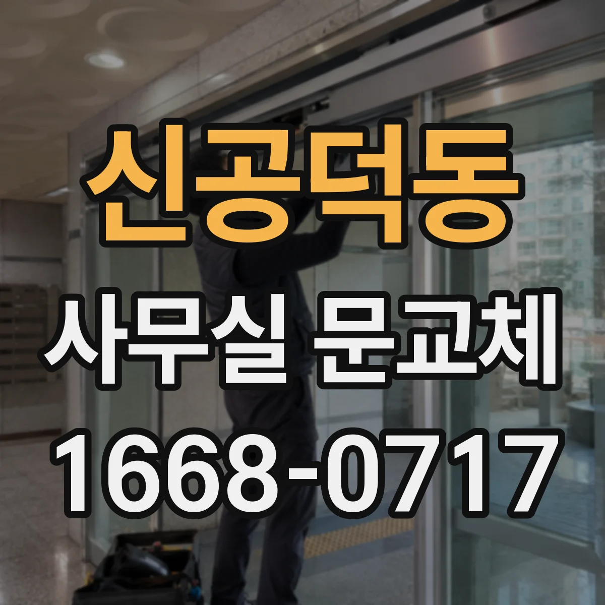 신공덕동 사무실 문교체