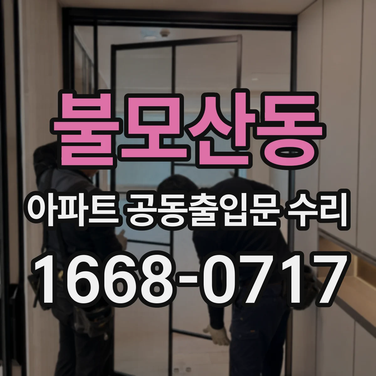 불모산동 아파트 공동출입문 수리