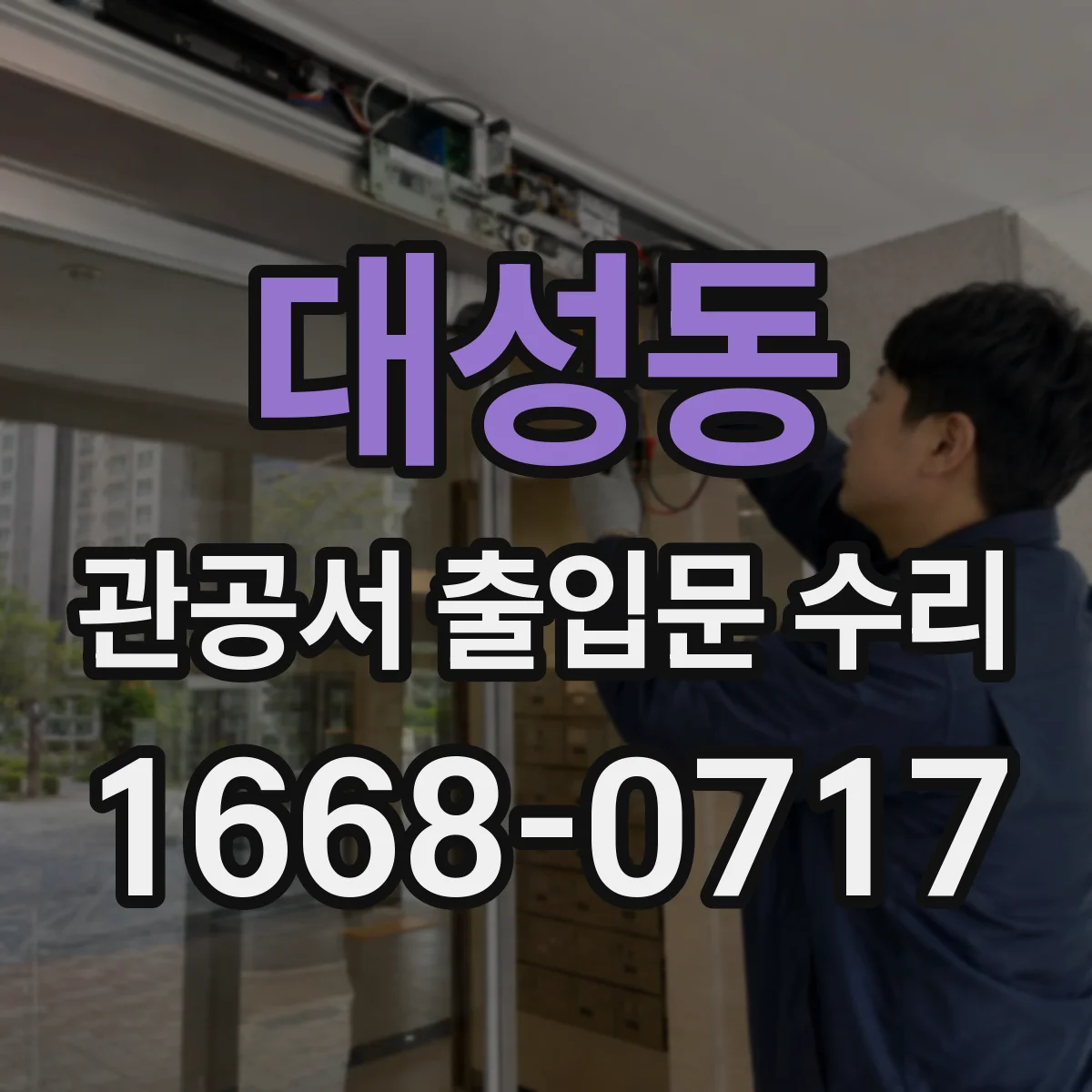 대성동 관공서 출입문 수리