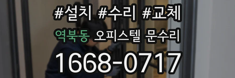 역북동 오피스텔 문수리