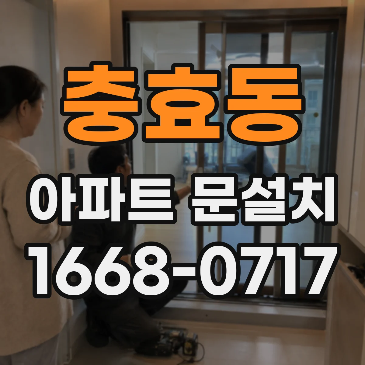 충효동 아파트 문설치