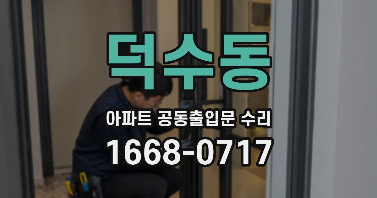 덕수동 아파트 공동출입문 수리