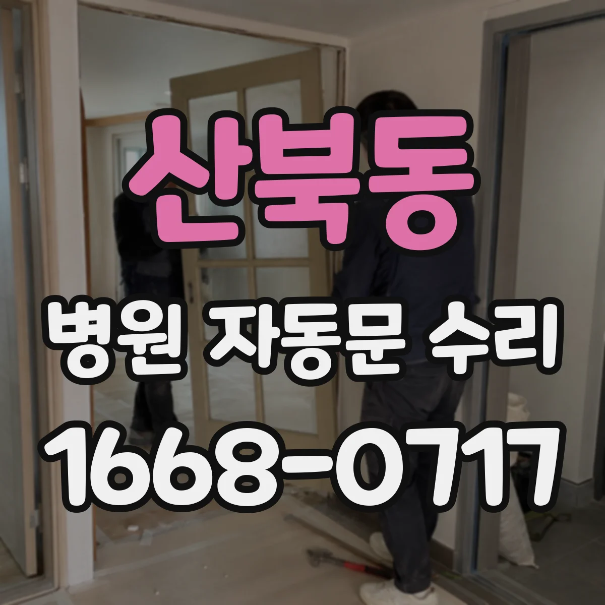 산북동 병원 자동문 수리