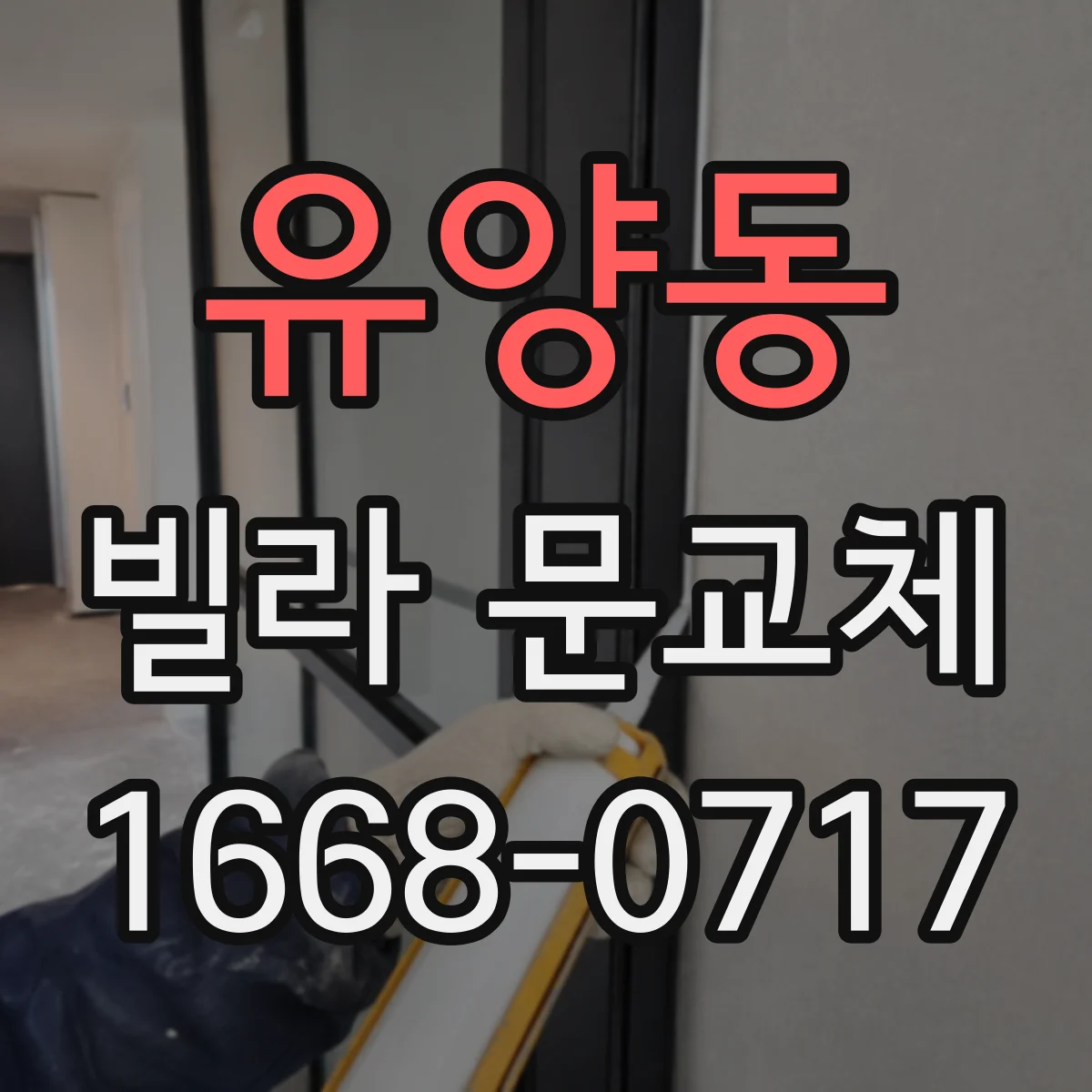 유양동 빌라 문교체