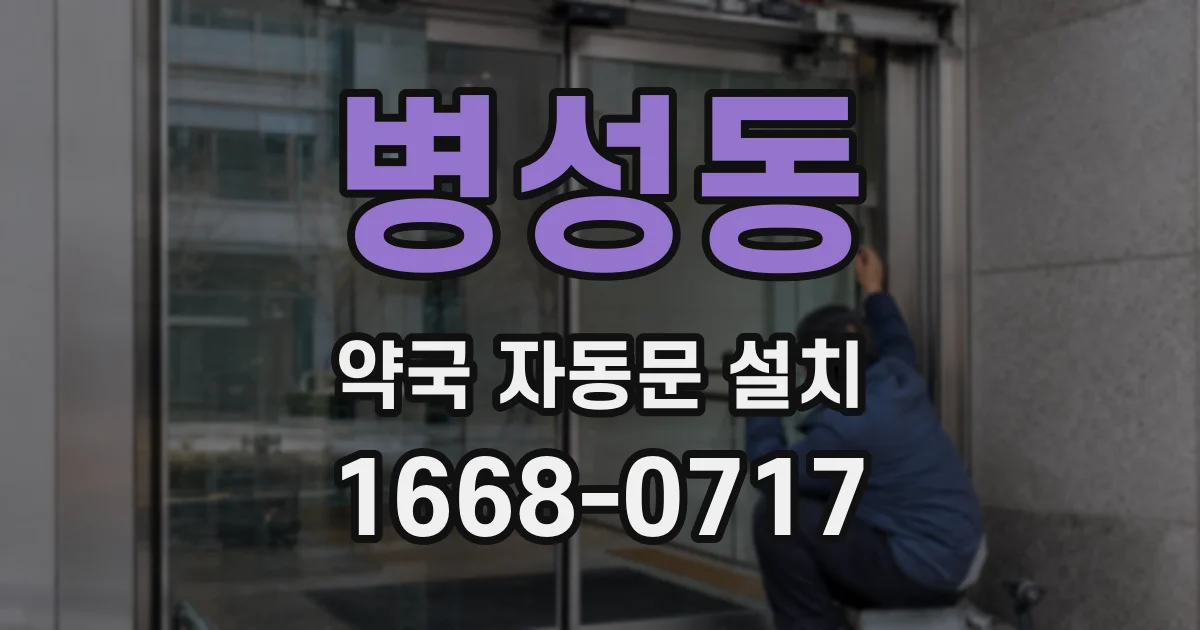 병성동 약국 자동문 설치