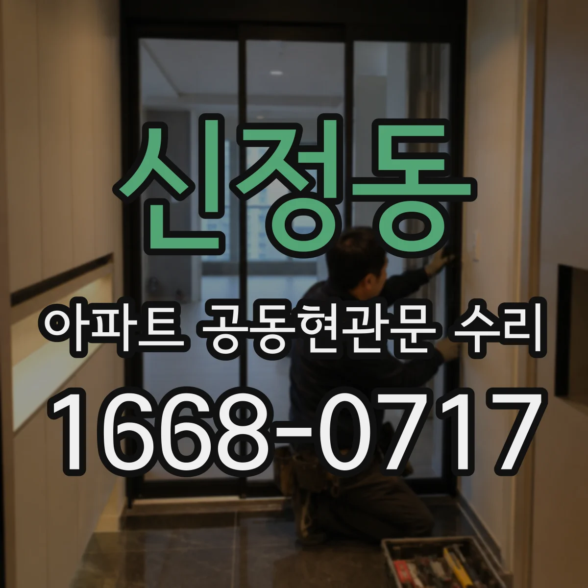 신정동 아파트 공동현관문 수리
