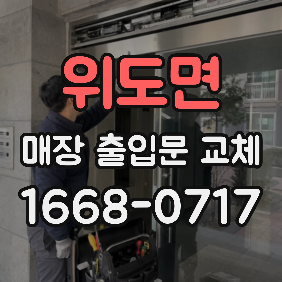위도면 매장 출입문 교체