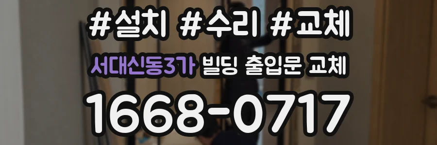 서대신동3가 빌딩 출입문 교체