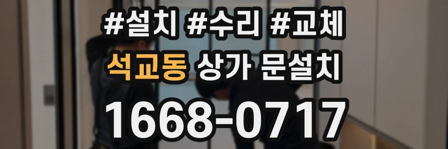 석교동 상가 문설치