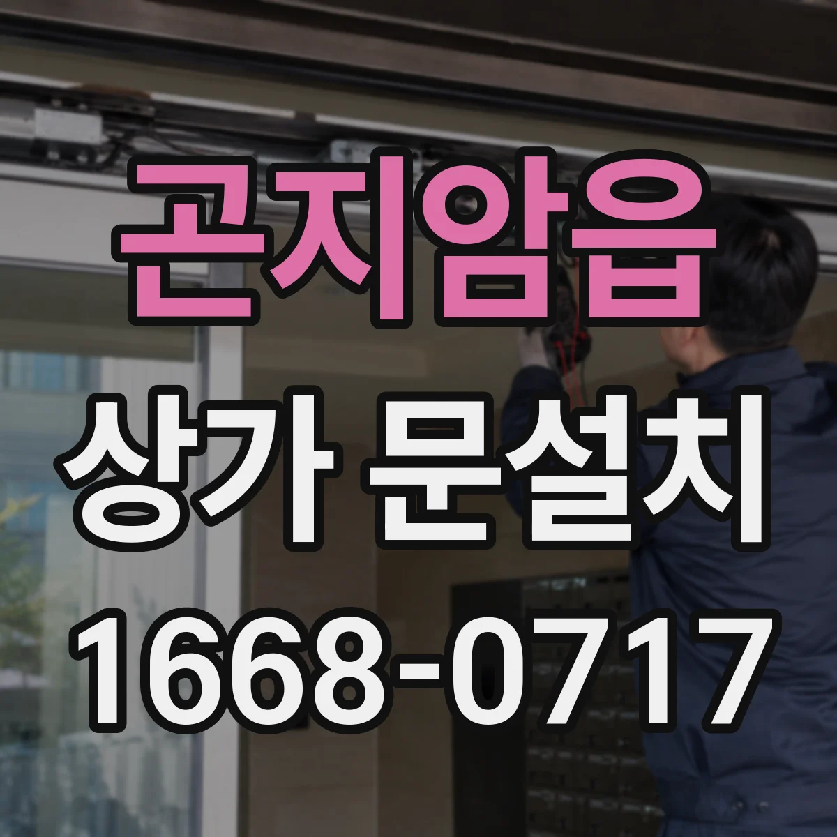 곤지암읍 상가 문설치