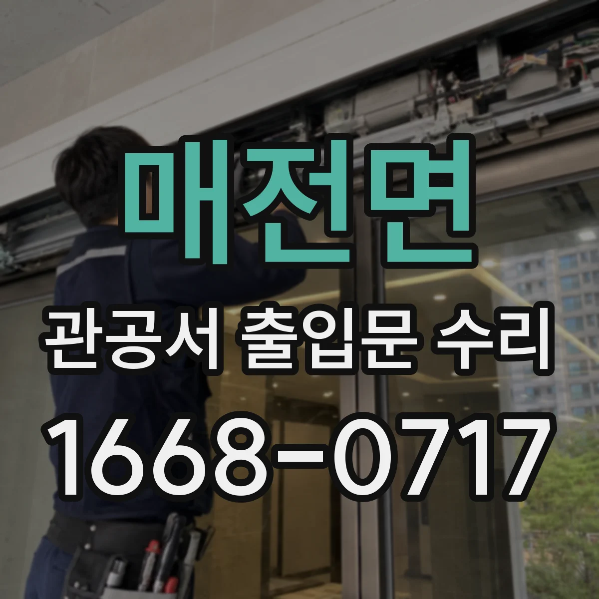 매전면 관공서 출입문 수리