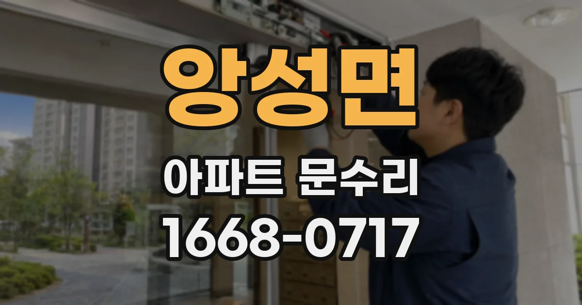 앙성면 아파트 문수리