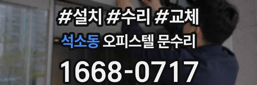 석소동 오피스텔 문수리