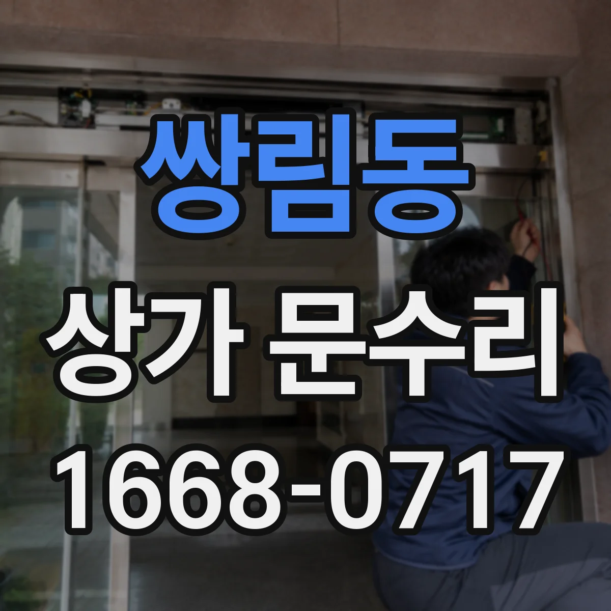 쌍림동 상가 문수리