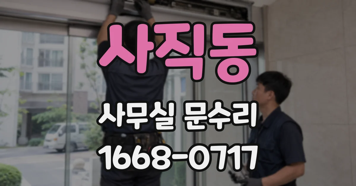 사직동 사무실 문수리