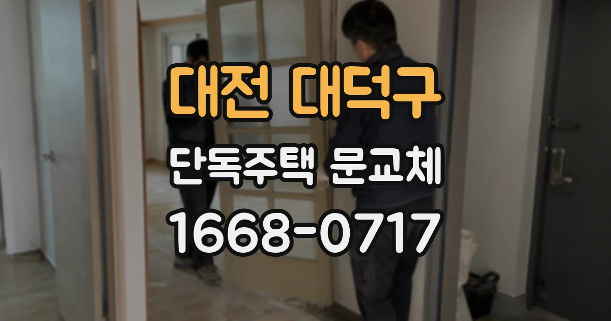 대전 대덕구 단독주택 문교체